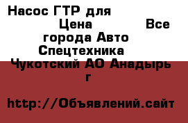 Насос ГТР для komatsu 175.13.23500 › Цена ­ 7 500 - Все города Авто » Спецтехника   . Чукотский АО,Анадырь г.